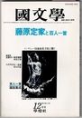 国文学 解釈と教材の研究　12月号　　特集 藤原定家と百人一首