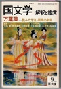 国文学 解釈と鑑賞 595　9/1981　　万葉集―読みの方法・研究の未来