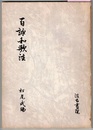 百詠和歌注