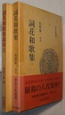 詞花和歌集／詞花和歌集総索引　　和泉古典叢書 7／和泉書院索引叢書 19