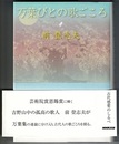 万葉びとの歌ごころ　〈帯背；古代感愛のしるべ〉