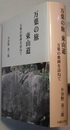 万葉の旅 東山道 万葉の歌碑を訪ねて