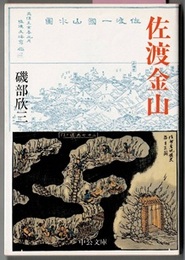 佐渡金山　　中公文庫