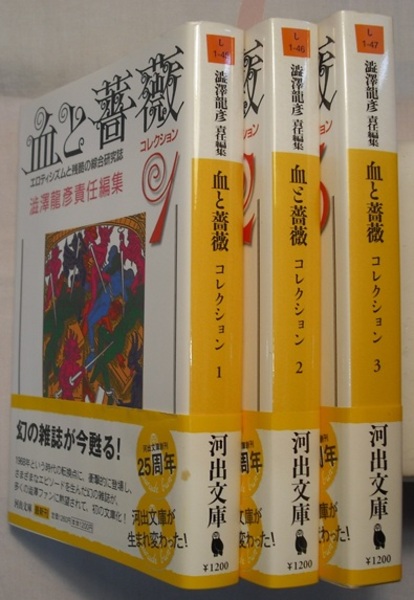 血と薔薇コレクション 1～3 河出文庫 | 澁澤龍彦責任編集 | 河出書房新