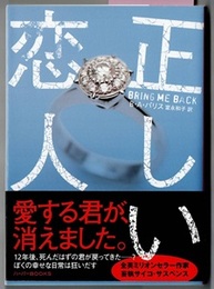 正しい恋人　　ハーパーBOOKS