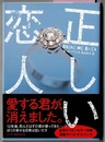 正しい恋人　　ハーパーBOOKS