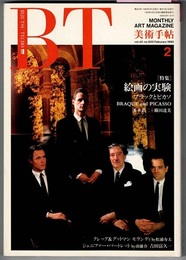 美術手帖 1990/2　　特集 絵画の実験　ブラックとピカソ／水から火へ―ジェニファー・バートレットとその新作を巡る覚書 南雄介、ジョルジオ・モランディ 絵画とその影 松浦寿夫　ほか