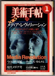 美術手帖 1982/1　　特集 メディア・レヴォリューション エレクトロニクス・アートの新しい地平／J・ティテュス=カルメル 視ることの織り込み 前野寿邦　ほか