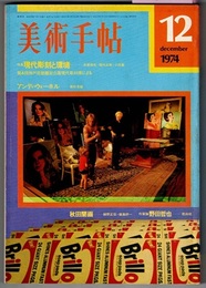 美術手帖 1974/12　　特集 現代彫刻と環境／アンディ・ウォーホル展から 藤枝晃雄、秋田蘭画展から 細野正信・飯島耕一、ウジェーヌ・アジェの写真をめぐって 伏久田喬行　ほか