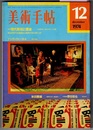 美術手帖 1974/12　　特集 現代彫刻と環境／アンディ・ウォーホル展から 藤枝晃雄、秋田蘭画展から 細野正信・飯島耕一、ウジェーヌ・アジェの写真をめぐって 伏久田喬行　ほか