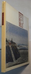 江戸の泥絵展　渡辺紳一郎氏コレクション　〈図録／昭和52.7 浜松市美術館〉