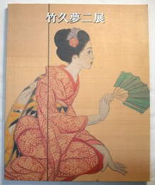 竹久夢二展　1992年　〈図録／1992.8 名鉄百貨店 ほか〉