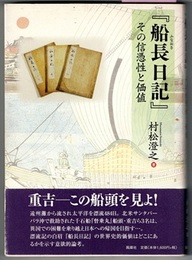 『船長日記』（ふなおさ-）　その信憑性と価値