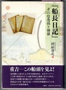 『船長日記』（ふなおさ-）　その信憑性と価値