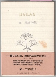 はなはみな　森澄雄句集　　ふらんす堂文庫
