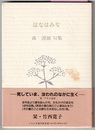 はなはみな　森澄雄句集　　ふらんす堂文庫