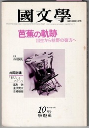 国文学 解釈と教材の研究　54年10月号　　芭蕉の軌跡　出生から枯野の彼方へ