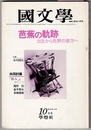国文学 解釈と教材の研究　54年10月号　　芭蕉の軌跡　出生から枯野の彼方へ