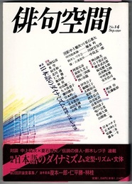 俳句空間　No.14 Sep.1990　　特集 日本語のダイナミズム　定型・リズム・文体