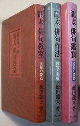 龍太 俳句教室　実作の要点／龍太 俳句作法　内容と表現／龍太 俳句鑑賞　秀句の条件