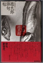 遊太郎俳句帖　　新進作家シリーズ
