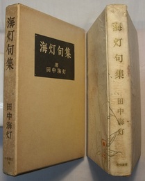海灯句集