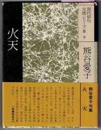 現代俳句女流シリーズ Ⅲ・9　　火天