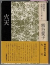 現代俳句女流シリーズ Ⅲ・9　　火天