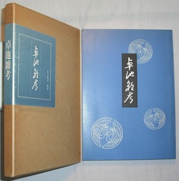卓池雑考　〈鶴田卓池〉　　「三河」叢書 第17号