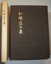 知碩発句集　〈影印と翻字（筆書き）／奥付なし〉