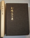 知碩発句集　〈影印と翻字（筆書き）／奥付なし〉