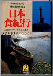 日本 食紀行　味の原点を探る　　光文社文庫