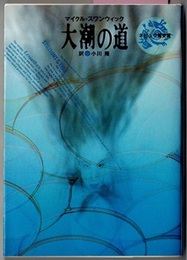 大潮の道　　ハヤカワ文庫