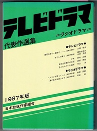 テレビドラマ代表作選集　1987年版　〈収録作写真参照〉