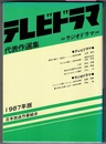 テレビドラマ代表作選集　1987年版　〈収録作写真参照〉