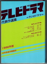 テレビドラマ代表作選集　1986年版　〈収録作写真参照〉