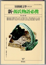 別冊国文学・NO.50　　新・源氏物語必携