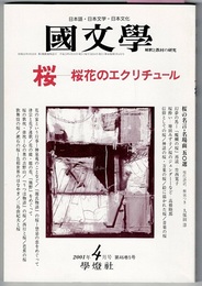 国文学 解釈と教材の研究　2001年4月号　　特集 桜―桜花のエクリチュ－ル