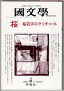 国文学 解釈と教材の研究　2001年4月号　　特集 桜―桜花のエクリチュ－ル