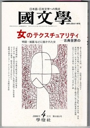 国文学 解釈と教材の研究　1998年4月号　　特集 女のテクスチュアリティ―古典世界の　物語・絵画などに描かれた女