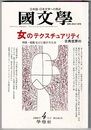 国文学 解釈と教材の研究　1998年4月号　　特集 女のテクスチュアリティ―古典世界の　物語・絵画などに描かれた女