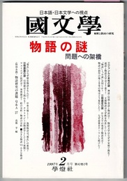 国文学 解釈と教材の研究　1997年2月号　　特集 物語の謎　問題への架橋