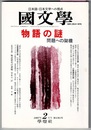 国文学 解釈と教材の研究　1997年2月号　　特集 物語の謎　問題への架橋