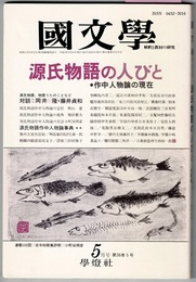 国文学 解釈と教材の研究　3年5月号　　特集 源氏物語の人びと　作中人物論の現在