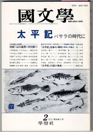 国文学 解釈と教材の研究　3年2月号　　特集 太平記　バサラの時代に