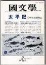 国文学 解釈と教材の研究　3年2月号　　特集 太平記　バサラの時代に