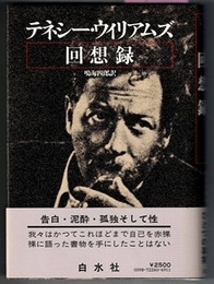 テネシー・ウィリアムズ回想録　〈帯；告白・泥酔・孤独そして性〉
