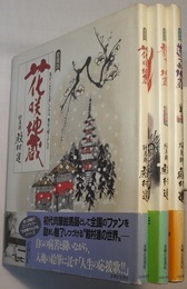 愛蔵版 花咲地蔵／龍のり地蔵／道づれ地蔵
