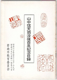 山中信天翁没後百年記念目録　〈図録／昭和60.5 碧南市民会館〉