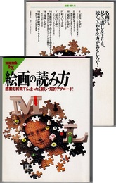 別冊宝島EX　絵画の読み方　感動を約束する、まったく新しい知的アプローチ！